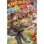 素材採取家の異世界旅行記〈5〉 [単行本]