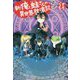 新・俺と蛙さんの異世界放浪記〈5〉 [単行本]