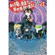新・俺と蛙さんの異世界放浪記〈5〉 [単行本]