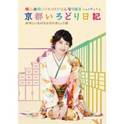 横山由依(AKB48)がはんなり巡る 京都いろどり日記 第4巻 「美味しいものをよばれましょう」編