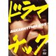 バカリズムライブ「ドラマチック」 [DVD]