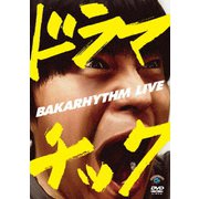 バカリズムライブ「ドラマチック」