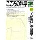 人が怖い の心理学：こころの科学 [ムック・その他]