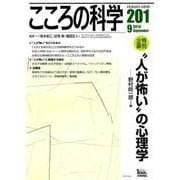 人が怖い の心理学：こころの科学 [ムック・その他]