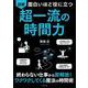 図解超一流の時間力-面白いほど役に立つ [単行本]