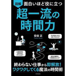 図解超一流の時間力-面白いほど役に立つ [単行本]