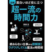 図解超一流の時間力-面白いほど役に立つ [単行本]