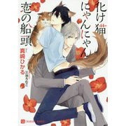 化け猫にゃんにゃん恋の船頭(シャレード文庫) [文庫]