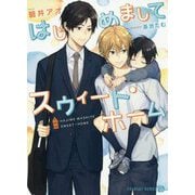 はじめましてスウィート・ホーム(シャレード文庫) [文庫]