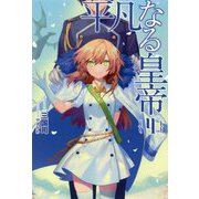 平凡なる皇帝〈4〉(サーガフォレスト) [単行本]