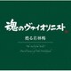 若林暢／"魂のヴァイオリニスト"甦る若林暢