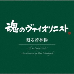 若林暢／"魂のヴァイオリニスト"甦る若林暢