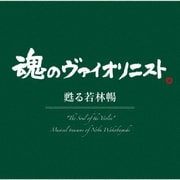 "魂のヴァイオリニスト"甦る若林暢