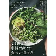 私と世界を幸福で満たす食べ方・生き方-仏教とハーバード大学が勤めるマインドフルネス [単行本]
