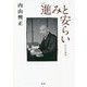 進みと安らい 新装版-自己の世界 [単行本]