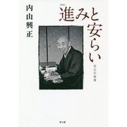 進みと安らい 新装版-自己の世界 [単行本]