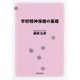 学校精神保健の基礎 [単行本]