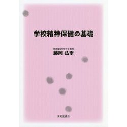 学校精神保健の基礎 [単行本]