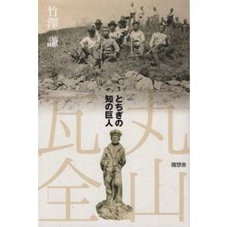 丸山瓦全-とちぎの知の巨人 [単行本]