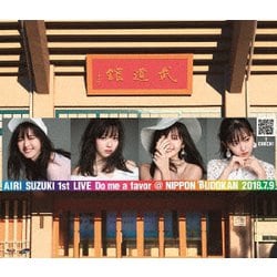 ヨドバシ.com - 鈴木愛理 1st LIVE ～Do me a favor @ 日本武道館～ [Blu-ray Disc] 通販【全品無料配達】