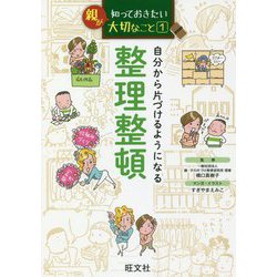 親が知っておきたい大切なこと〈1〉自分から片づけるようになる整理整頓 [単行本]