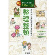 親が知っておきたい大切なこと〈1〉自分から片づけるようになる整理整頓 [単行本]
