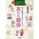 親が知っておきたい大切なこと〈2〉自分で解決できるようになる友だち関係 [単行本]