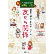 親が知っておきたい大切なこと〈2〉自分で解決できるようになる友だち関係 [単行本]