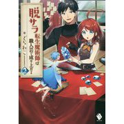 脱サラ転生魔術師は職人芸で成り上がる〈2〉(MFブックス) [単行本]