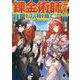錬金術師です。自重はゴミ箱に捨ててきました。〈1〉(MFブックス) [単行本]