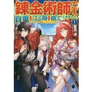 錬金術師です。自重はゴミ箱に捨ててきました。〈1〉(MFブックス) [単行本]