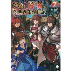アラフォー賢者の異世界生活日記〈7〉(MFブックス) [単行本]