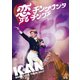 KAN／BAND LIVE TOUR 2017 恋するチンクワンタチンクエ [DVD]