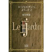 ル・ジャルダンへようこそ〈2〉 [単行本]
