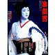 演劇界 2018年 10月号 [雑誌]