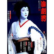演劇界 2018年 10月号 [雑誌]