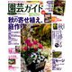 園芸ガイド 2018年 10月号 [雑誌]