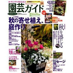 園芸ガイド 2018年 10月号 [雑誌]