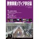 映像情報メディア学会誌 2018年 09月号 [雑誌]