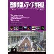 映像情報メディア学会誌 2018年 09月号 [雑誌]