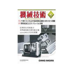 機械技術 2018年 10月号 [雑誌]