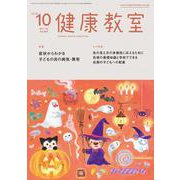 健康教室 2018年 10月号 [雑誌]
