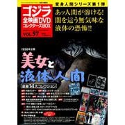 ゴジラ全映画DVDコレクターズBOX 2018年 9/18号 [雑誌]