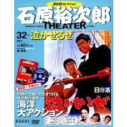 石原裕次郎シアターDVDコレクション 2018年 9/30号 [雑誌]