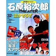 石原裕次郎シアターDVDコレクション 2018年 9/30号 [雑誌]