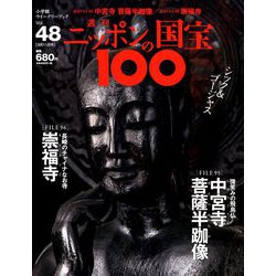 ニッポンの国宝100 2018年 9/11号 [雑誌]
