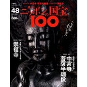 ニッポンの国宝100 2018年 9/11号 [雑誌]
