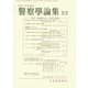 警察學論集 2018年 09月号 [雑誌]