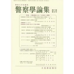 警察學論集 2018年 09月号 [雑誌]
