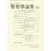 警察學論集 2018年 09月号 [雑誌]